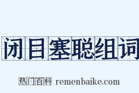 闭目塞聪组词是什么意思的图片